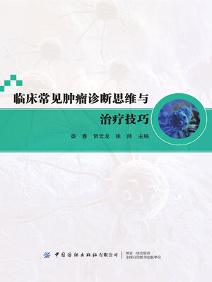 cover image of 临床常见肿瘤诊断思维与治疗技巧
